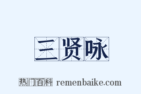 三贤咏是什么意思的图片